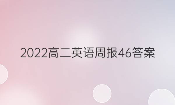 2022高二英语周报46答案