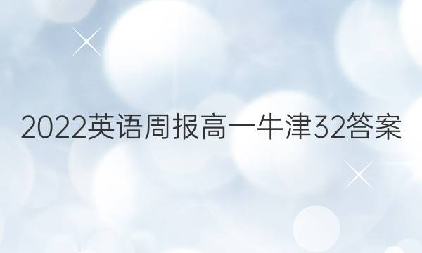 2022英语周报高一牛津32答案