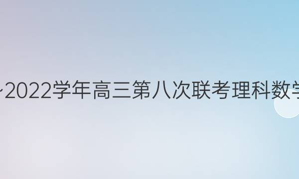 2021~2022ѧڰ˴ѧͼƬ