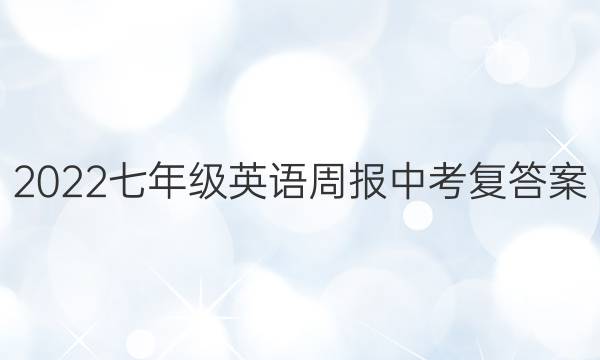 2022七年级英语周报中考复答案