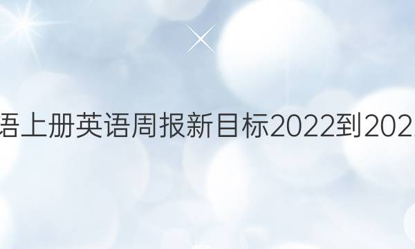 七年级英语上册英语周报新目标2022-202211期答案
