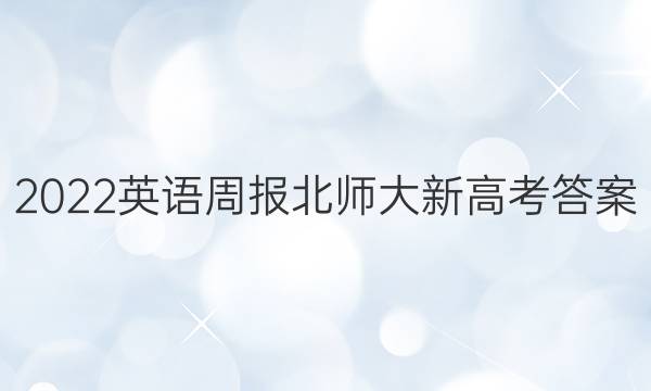 2022英语周报北师大新高考答案