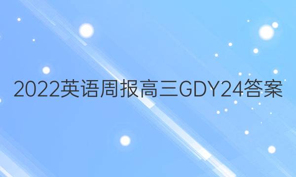2022 英语周报 高三 GDY 24答案