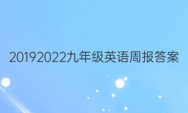 2019  2022九年级英语周报答案