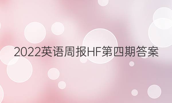 2022英语周报HF第四期答案