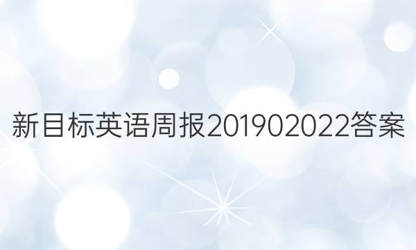 新目标英语周报201902022答案