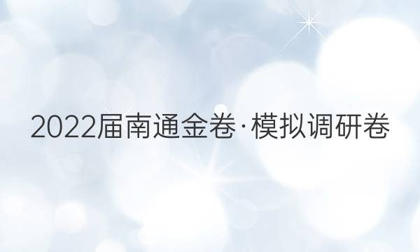 2022届南通金卷·模拟调研卷(一)1地理试题答案