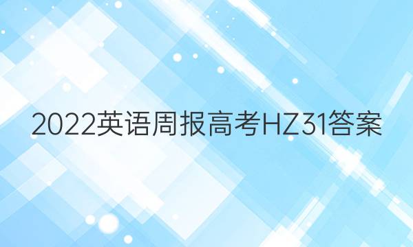 2022 英语周报 高考 HZ 31答案