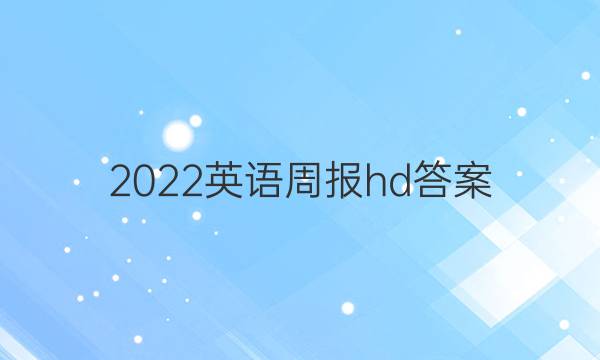 2022英语周报hd答案