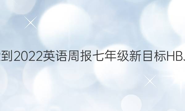 2022-2022英语周报七年级新目标HBJ答案