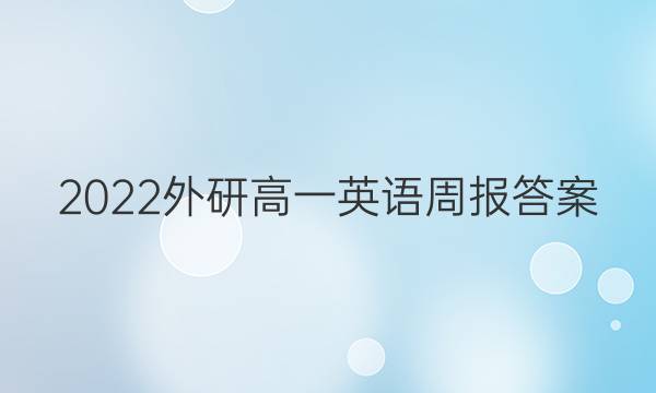 2022外研高一英语周报答案