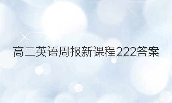 高二英语周报新课程222答案