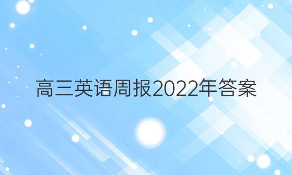 高三英语周报2022年答案