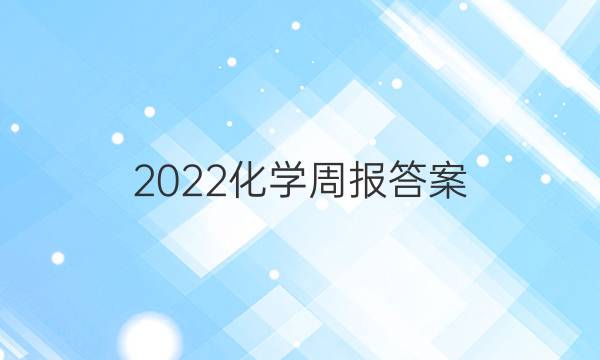 2022化学周报答案