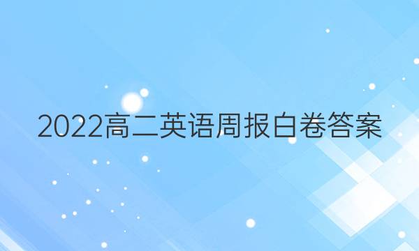2022高二英语周报白卷答案