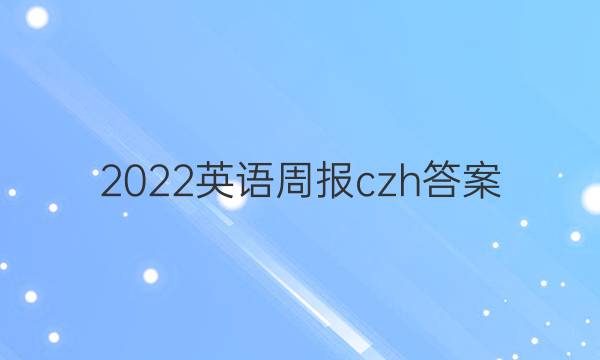 2022英语周报czh答案