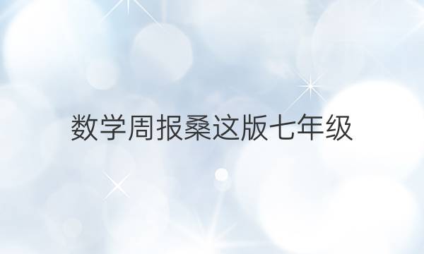数学周报桑这版七年级。2020~2021学年第31~32期。答案