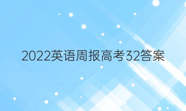 2022英语周报高考32答案