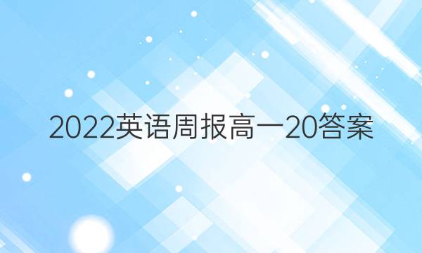 2022 英语周报 高一  20答案
