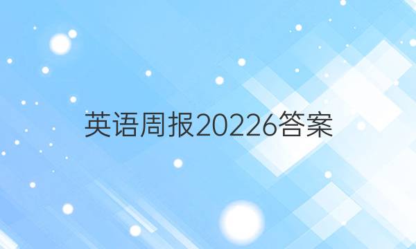 英语周报20226答案