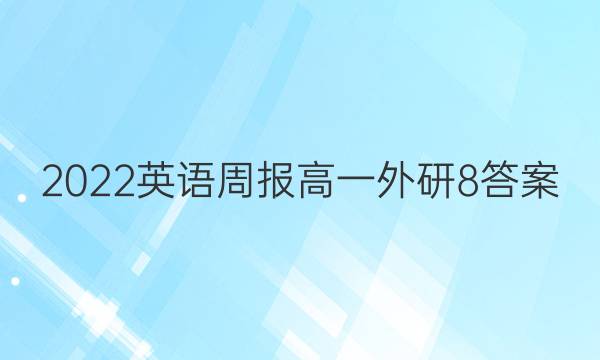 2022 英语周报 高一外研 8答案