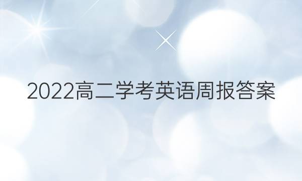 2022高二学考英语周报答案