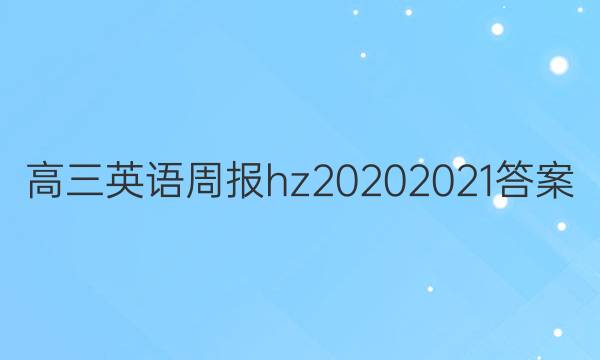 高三英语周报hz20202021答案