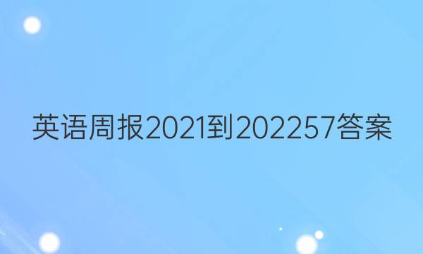 英语周报2021-202257答案