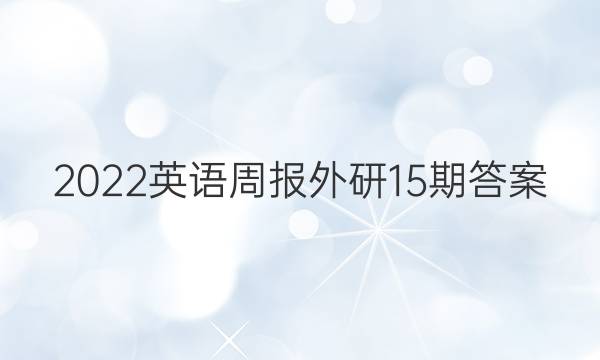 2022英语周报外研15期答案