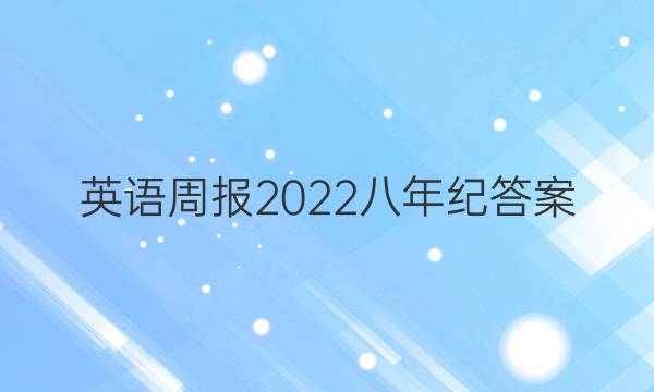 英语周报2022八年纪答案