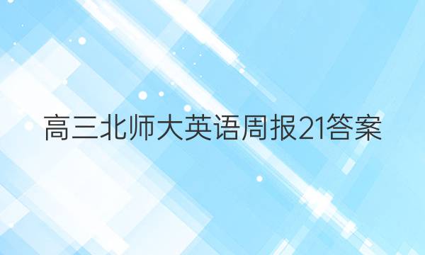 高三北师大英语周报21答案