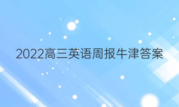 2022高三英语周报牛津答案