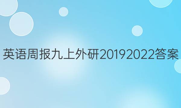 英语周报九上外研20192022答案