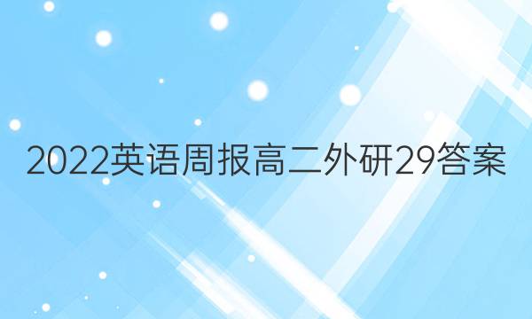 2022 英语周报 高二 外研 29答案