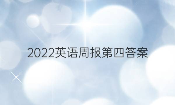 2022英语周报 第四答案