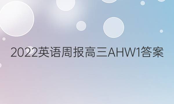 2022 英语周报 高三 AHW 1答案