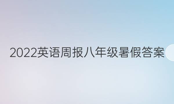 2022英语周报八年级暑假答案