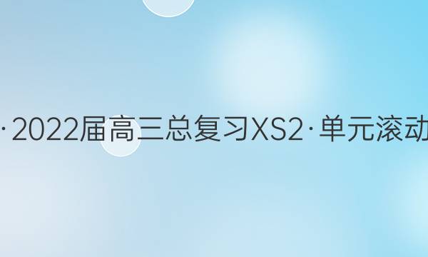 新高考·2022届高三总复习XS2·单元滚动测试卷(六)6生物答案