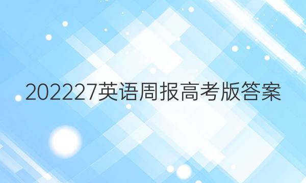202227英语周报高考版答案