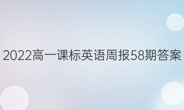 2022高一课标英语周报58期答案