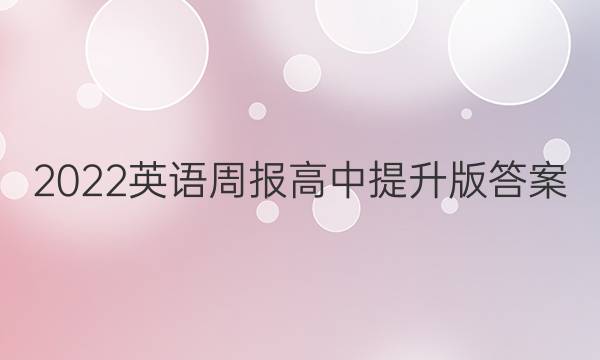 2022英语周报 高中提升版答案