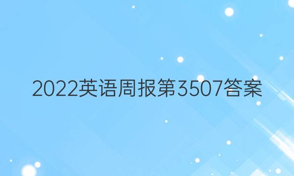 2022英语周报第3507答案