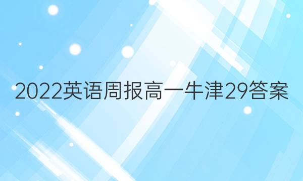 2022 英语周报 高一 牛津 29答案