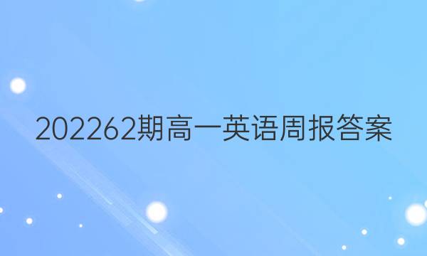 202262期高一英语周报答案