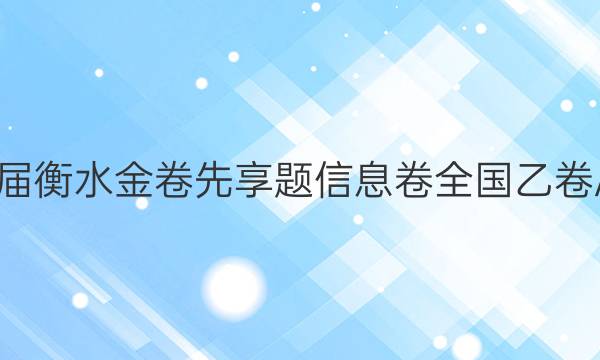 2022届衡水金卷先享题 信息卷 全国乙卷A 理数(五)5答案