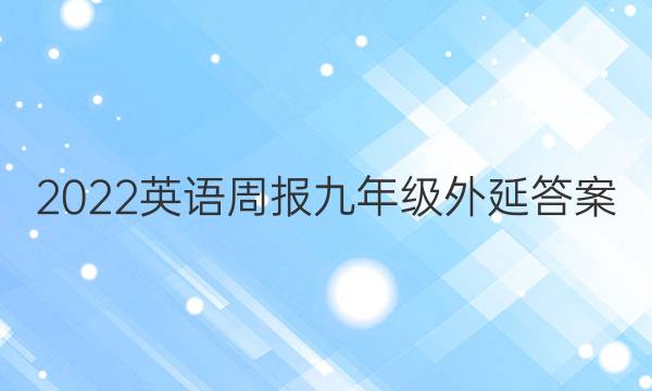 2022 英语周报 九年级外延答案