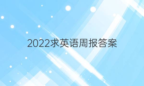 2022求英语周报答案