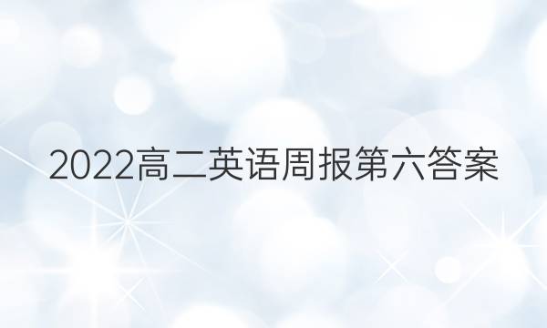 2022高二英语周报第六答案