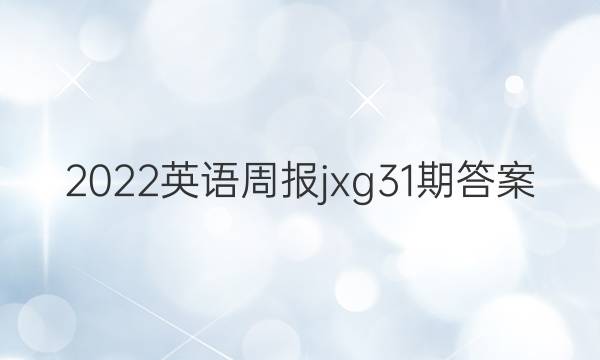 2022英语周报jxg31期答案