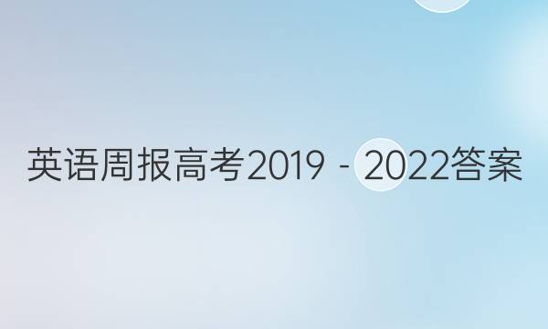 英语周报高考2019－2022答案